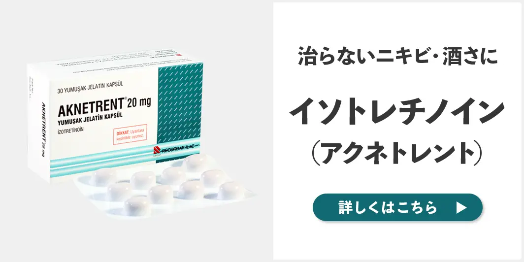 治らないニキビ、酒さにイソトレチノイン（アクネトレント）