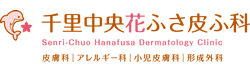 千里中央花ふさ皮ふ科