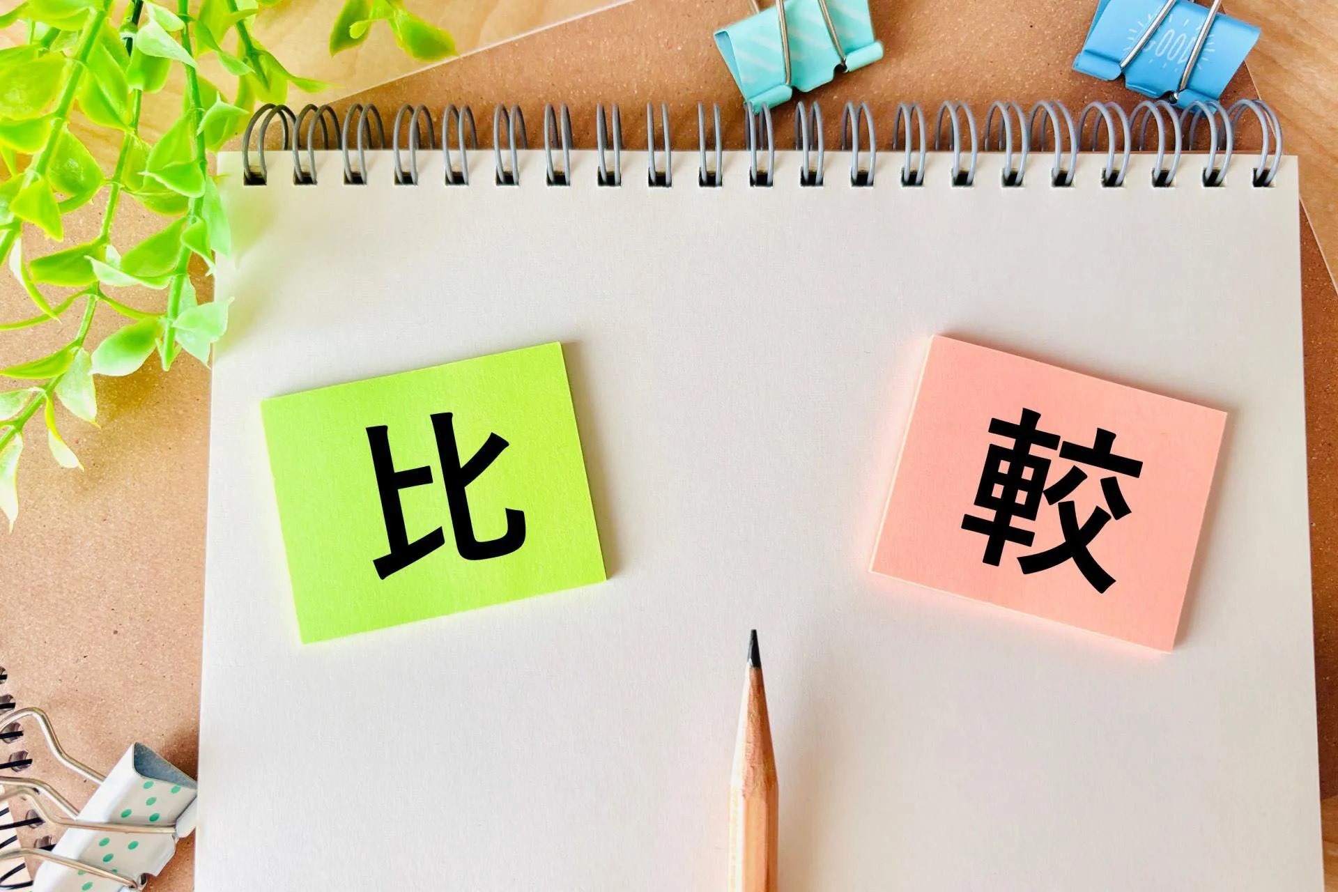比較、と描かれた画像