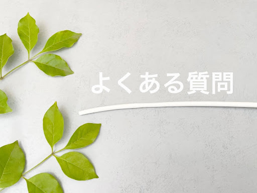 稗粒腫に関するよくある質問