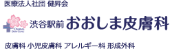 渋谷駅前おおしま皮膚科