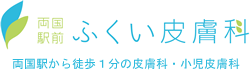 両国駅前ふくい皮膚科